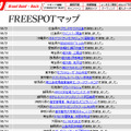 FREESPOT追加情報