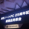 ノートPC発表から25周年を迎えた東芝