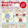 「WinnyやShareを使わないで！」 ～ ACCSがリーフレットの配布を開始 画像