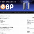 「電子書籍を考える出版社の会：eBP」サイト（画像）