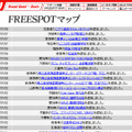 FREESPOT追加情報