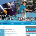 「JAXAシンポジウム2010」ページ。プログラムや出席者のプロフィールも公開している