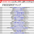 FREESPOT追加情報