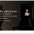 360度の立体視が可能なディスプレイ「RayModeler」