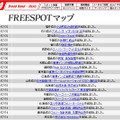 FREESPOT追加情報