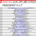 FREESPOT追加情報