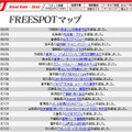 FREESPOT追加情報