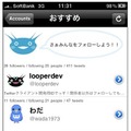 「TwitLooper」iPhone版