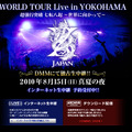 DMM.com「X JAPAN WORLD TOUR Live in YOKOHAMA 超強行突破　七転八起　～世界に向かって～　真夏の夜」