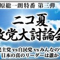 田原総一郎特番ニコ夏政党大討論会