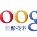 Google 画像検索