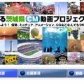 「みんなで作る茨城県CMプロジェクト」特設サイト。「茨城系めしっ！コース」などジャンル別に動画を募集する