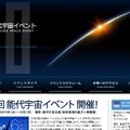 「第6回能代宇宙イベント」公式サイト。こちらからもライブ中継は視聴できる