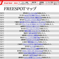 FREESPOT追加情報