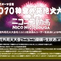 ニコニコ生放送で神宮外苑花火大会をライブ中継。ステージパートも中継する