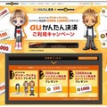 KDDI「auかんたん決済」キャンペーンサイト