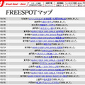 FREESPOT追加情報