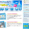 UQ WiMAXの「WiMAX Speed Wi-Fi」ページより