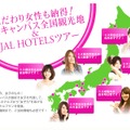 「ミスキャンパス全国観光地＆JAL HOTELツアー」