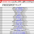 FREESPOT追加情報