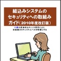 組込みシステムのセキュリティへの取組みガイド（2010年度改訂版）表紙