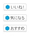 設置可能な「Social Feedback」のボタン画像