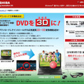 東芝、対応PCで「DVDの3D化」が可能な無料ソフトを提供 画像