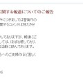 公式HPに掲載された「報道についてのご報告」