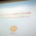 【CEDEC 2010】mixi、ソーシャルアプリはコミュニケーションツール  【CEDEC 2010】mixi、ソーシャルアプリはコミュニケーションツール 