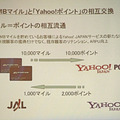 同じく来春には、Yahoo!ポイントとJMBマイルの相互交換も可能にするという。