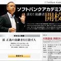 「ソフトバンクアカデミア」サイト（画像）