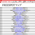 FREESPOT追加情報