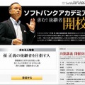 「ソフトバンクアカデミア」HP。今回は孫社長による公開講義だ