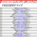 FREESPOT追加情報