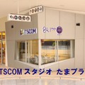 iTSCOMスタジオ たまプラーザ