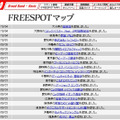 FREESPOT追加情報