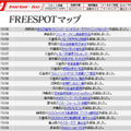 FREESPOT追加情報