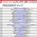 FREESPOT追加情報