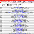 FREESPOT追加情報