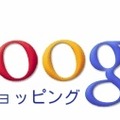 グーグル、「Googleショッピング」を日本初公開……商品名、画像、価格を一覧表示 画像