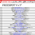 FREESPOT追加情報