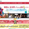 「eo Music Try 2010」特設サイト