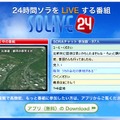 23時から全国7ヵ所からライブ中継する「SOLiVE24」