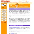 ThinkQuest国際コンテスト