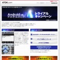 「Androidで試してナットク！エイトック！トライアルキャンペーン」サイト