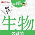 教えて！左巻先生シリーズ 読んでなっとく　生物の疑問