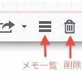 メモは簡単に追加・削除が可能