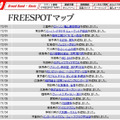 FREESPOT追加情報