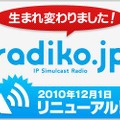 12月1日リニューアルしたradiko