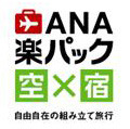 ANA楽パック、海外旅行にも適用開始